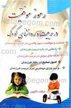 رموز موفقیت در تربیت و روانشناسی کودک