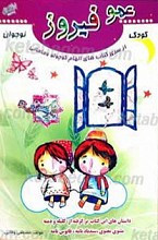 عمو فیروز