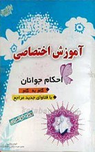 آموزش احکام اختصاصی جوانان