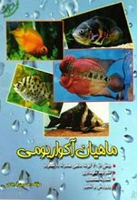 ماهیان آکواریومی
