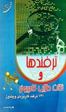 ترفندها و نکات طلایی کامپیوتر