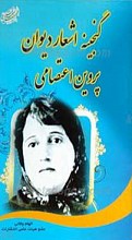 گزیده گنجینه اشعار پروین اعتصامی