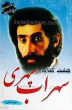 گنجینه کامل اشعار هشت کتاب سهراب سپهری
