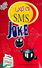 یه گونی اس ام اس SMS