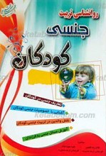 روانشناسی و تربیت جنسی کودکان