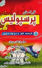 گلبرگ های پرسپولیس
