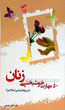 50 مهارت خوشبختی زنان ـ در روانشناسی اسلامی