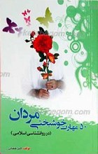 50 مهارت خوشبختی مردان ـ در روانشناسی اسلامی