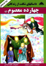 داستانهای شگفت از زندگانی چهارده معصوم (ع)