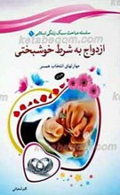 سلسله مباحث سبک زندگی اسلامی 1 ـ ازدواج به شرط خوشبختی ـ مهارت های انتخاب همسر