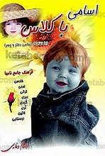 اسامی با کلاس (با تفکیک اسامی دختر و پسر) فرهنگ جامع نامها فارسی، عربی، ترکی، عبری، کردی، لری، لاتین، اوستایی