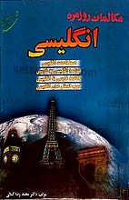 مکالمات روزمره انگلیسی (اصطلاحات انگلیسی، مکالمه انگلیسی به فارسی، مکالمه فارسی به انگلیسی و ضرب المثلهای انگلیسی)