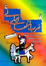 ضرب المثلهای ایرانی (مجموعه ای از متلهای و ضرب المثلهای ایرانی)