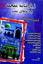 زیارتنامه مفجعه و دعاهای معتبر