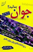 جوان بمانید!! (رموز شگفت انگیز برای جوان ماندن)