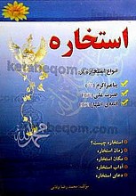 استخاره راه گشای مشکلات
