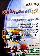 راهنمای ماشین آلات صنعتی و کشاورزی