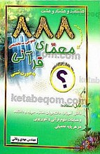 هشتصد و هشتاد و هشت معمای قرآنی به صورت تستی