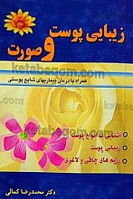 زیبایی پوست و صورت همراه با درمان بیماری های شایع پوستی