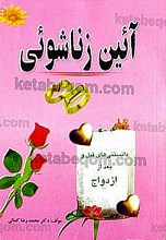 آئین زناشویی (دانستنی های قبل و بعد از ازدواج)