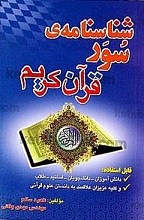 شناسنامه سُوَر قرآن کریم