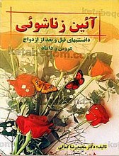 آئین زناشویی (دانستنی های قبل و بعد از ازدواج عروس و داماد)