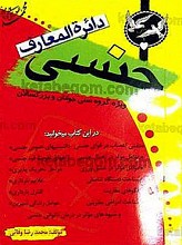 دائره المعارف جنسی ـ ویژه گروه سنی جوانان و بزرگسالان