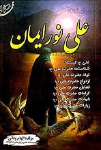 علی نور ایمان