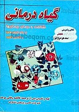 گیاه درمانی ـ شناخت و درمان بیماریها