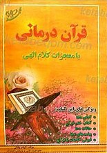 قرآن درمانی با معجزات کلام الهی