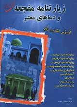زیارتنامه مفجعه و دعاهای معتبر