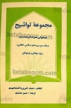 مجموعه تواشیح، همخوانی همراه با ترجمه روان