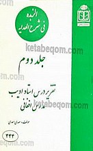 الزبده فی شرح الهدایه (تقریر درس استاد ادیب مدرس افغانی) (جلد 1 و 2)