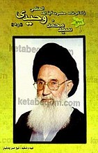 زندگی نامه حضرت آیت الله العظمی سید محمد وحیدی