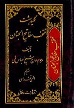 منتخب مفاتیح الجنان