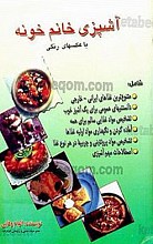 آشپزی خانم خونه با عکسهای رنگی