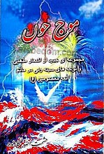 موج خون (مجموعه‌ای جدید از اشعار مذهبی و نوحه‌های سینه زنی در ماتم ائمه معصومین علیهم السلام)