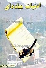 ادبیات جاده‌ای