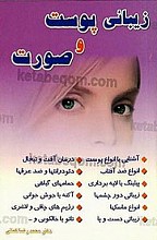 زیبایی پوست و صورت