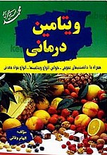 ویتامین درمانی