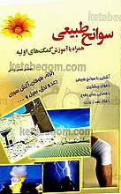 سوانح طبیعی همراه با آموزش کمک‌های اولیه