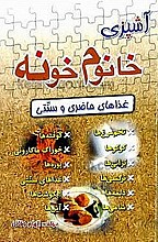 آشپزی خانم خونه (غذاهای حاضری و سنتی)