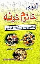 آشپزی خانم خونه (ساندویچ‌ها و غذاهای گوشتی)