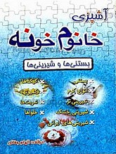 آشپزی خانم خونه (بستنی‌ها و شیرینی‌ها)