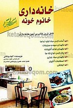 خانه داری خانم خونه