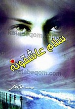 سلام عاشقونه