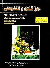 رمز شادی و تندرستی (شناخت و درمان بیماریها)