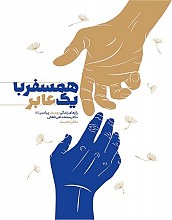 همسفر با یک عابر ؛ دوره 4 جلدی