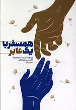 همسفر با یک عابر