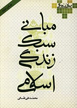 مبانی سبک زندگی اسلامی (شومیز)
